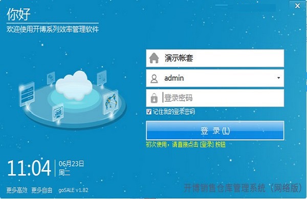 开博销售仓库管理系统网络云版截图