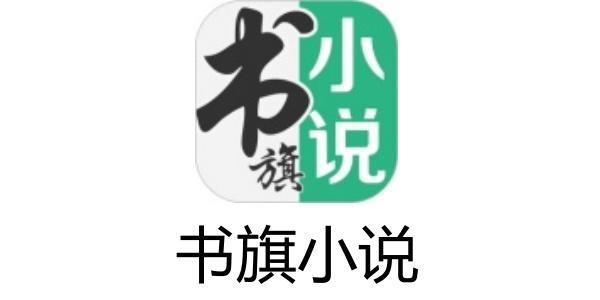 书旗小说截图