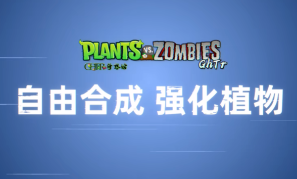 植物大战僵尸ghtr版本截图