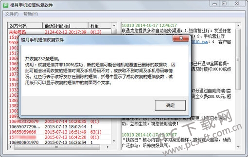 楼月手机短信恢复软件截图