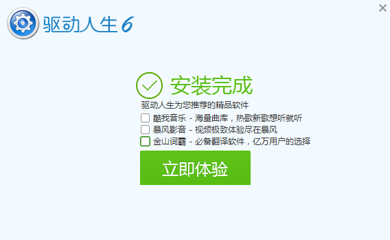 驱动人生截图