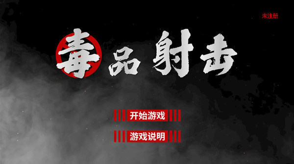 毒品射击游戏截图