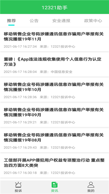 12321助手截图