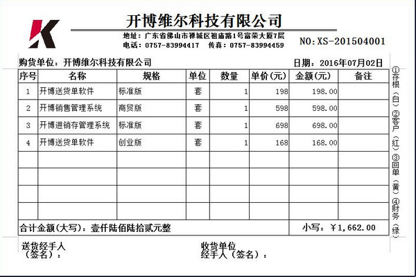开博送货单管理软件创业版截图