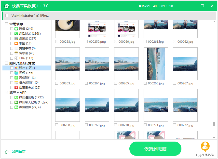 快易苹果恢复截图