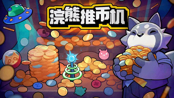 浣熊推币机截图