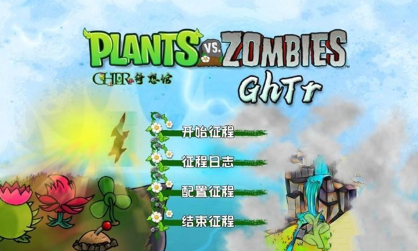 植物大战僵尸ghtr版本截图