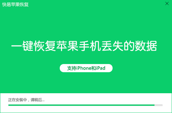 快易苹果恢复截图