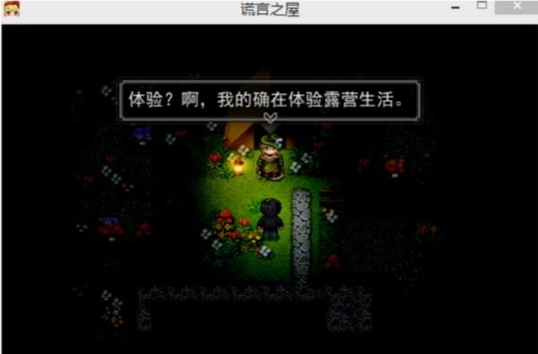 谎言之屋截图