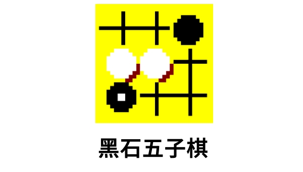 黑石五子棋截图