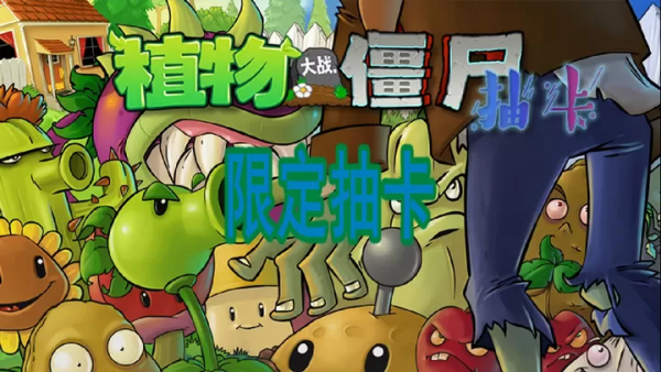 植物大战僵尸限定抽卡模式版截图