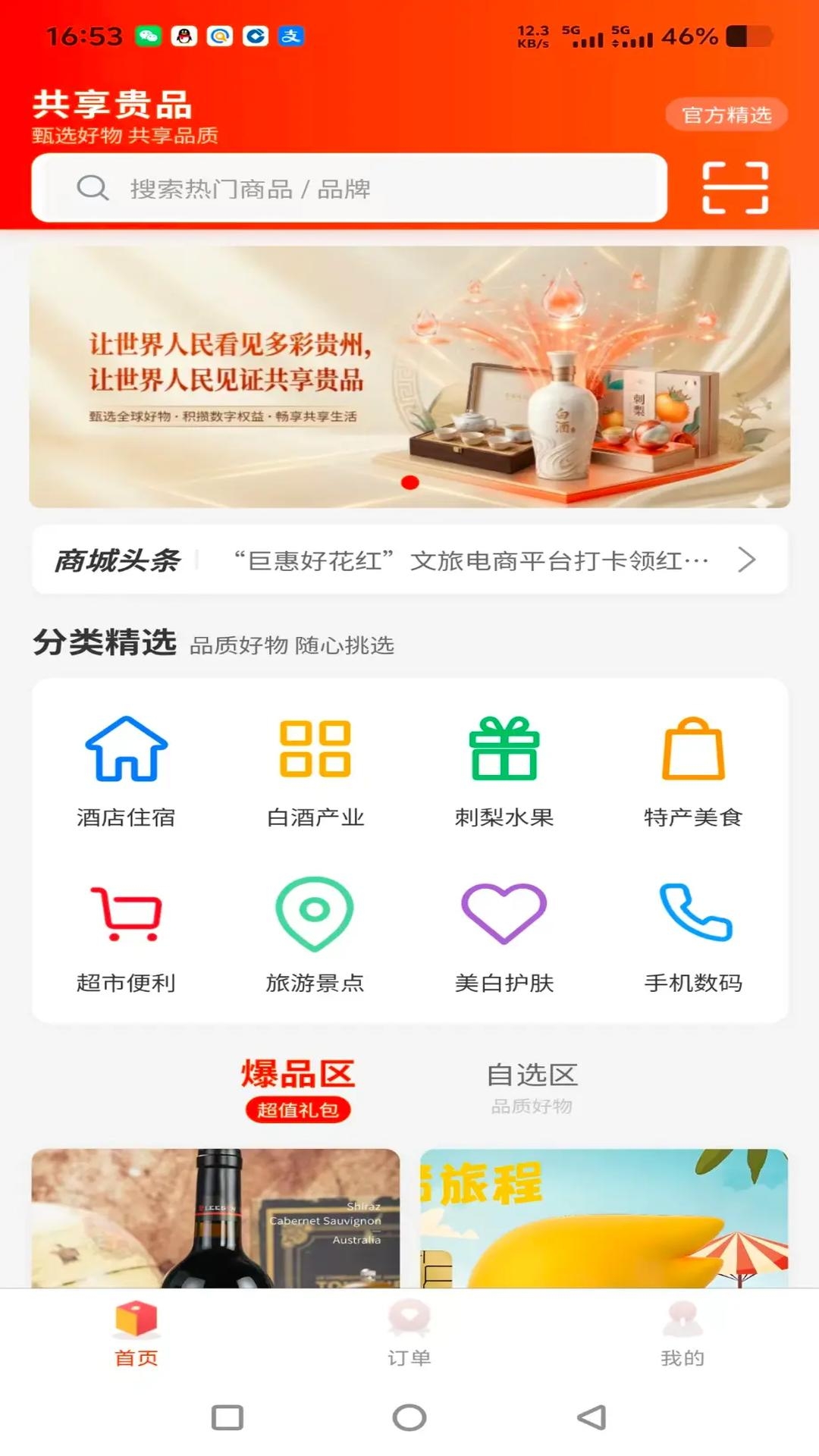 共享贵品截图