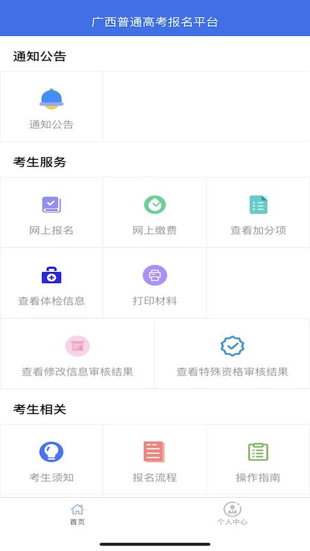 广西普通高考信息管理平台截图