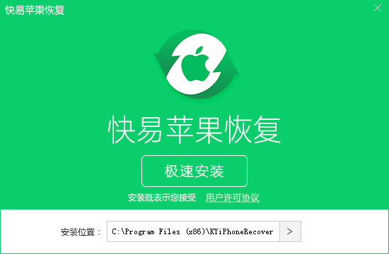 快易苹果恢复截图