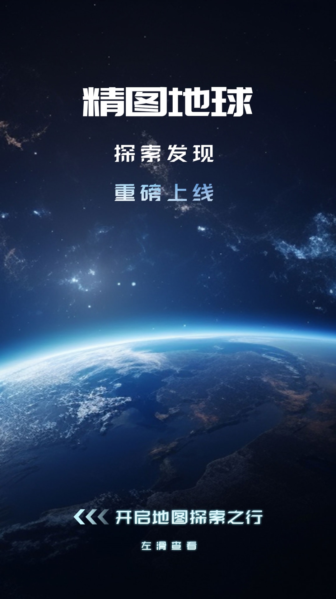 精图地球截图