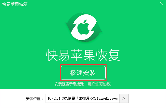 快易苹果恢复截图