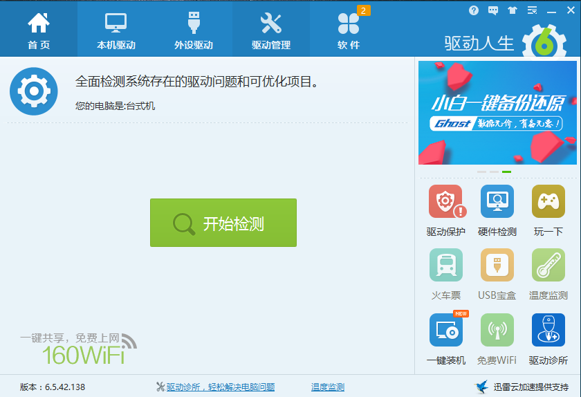 驱动人生截图