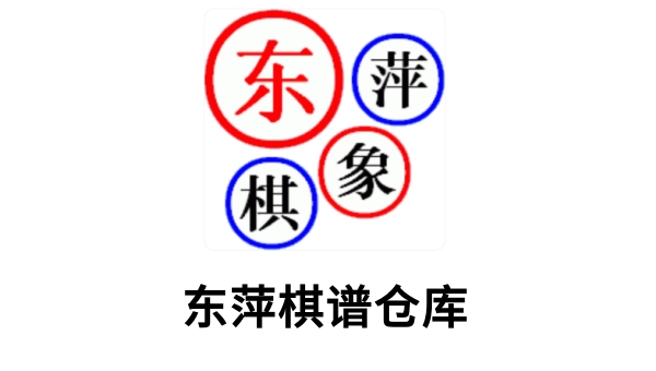 东萍棋谱仓库截图