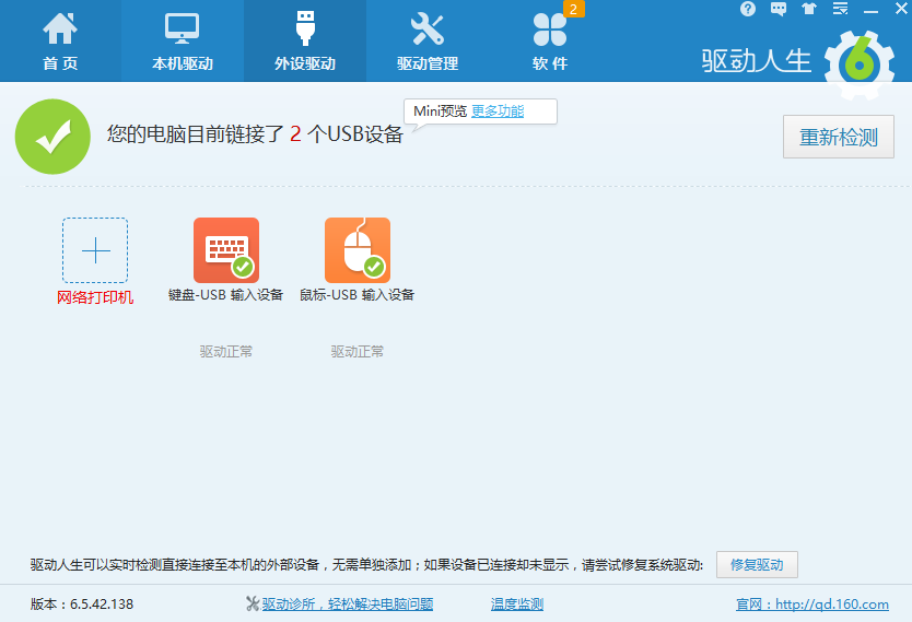 驱动人生截图