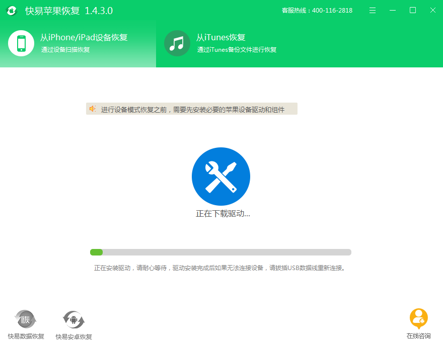 快易苹果恢复截图