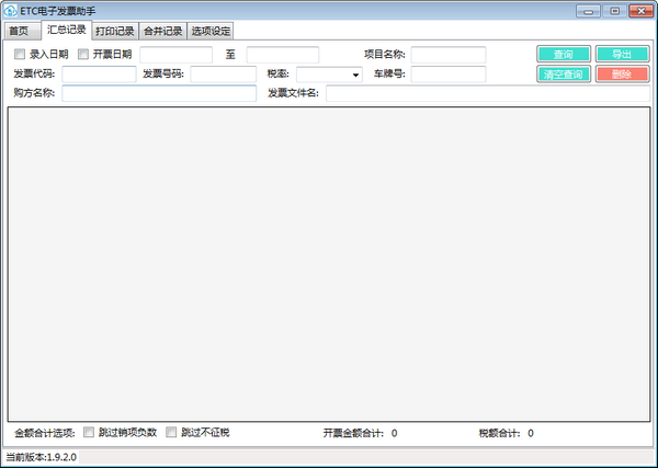 ETC电子发票助手截图