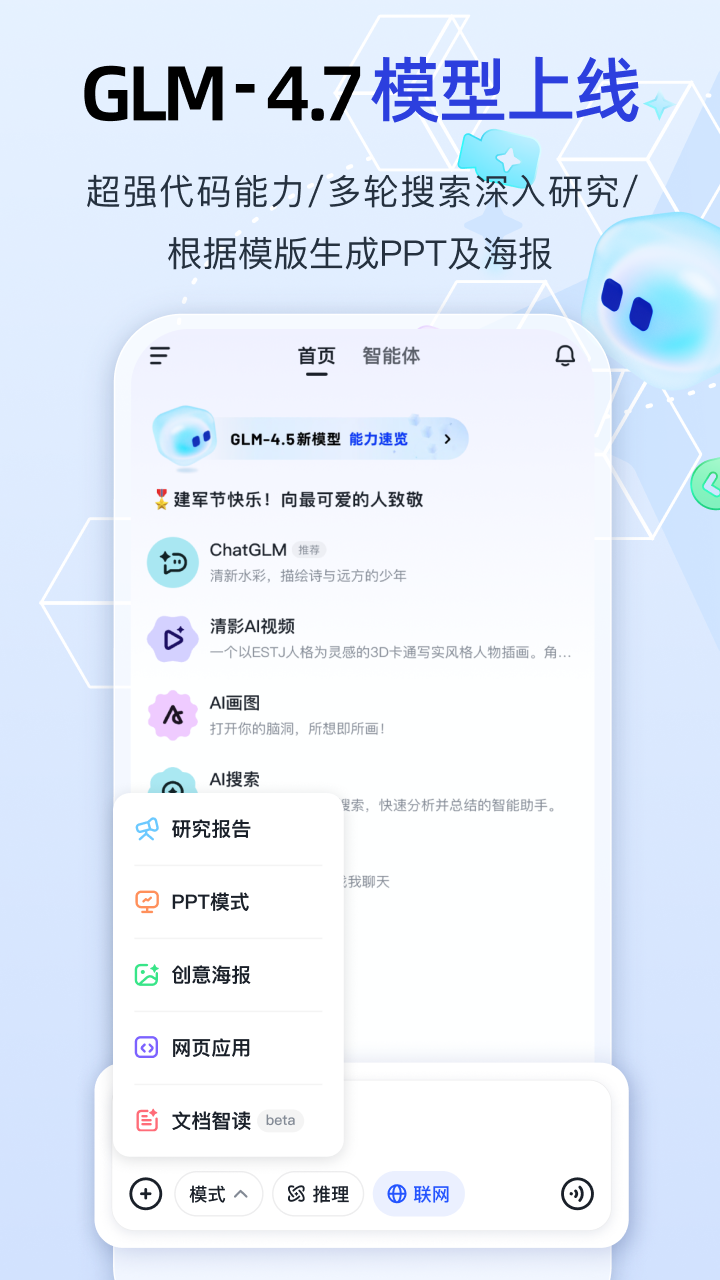 智谱清言截图