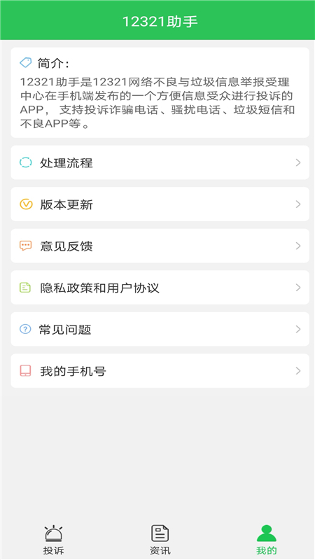 12321助手截图