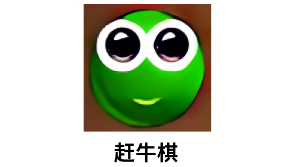 赶牛棋截图