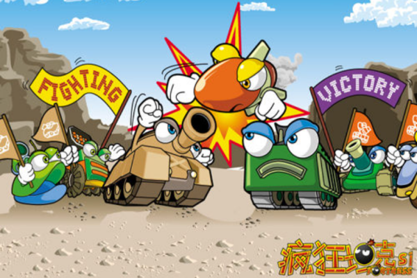 疯狂坦克S1截图