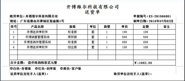 开博送货单管理软件创业版截图