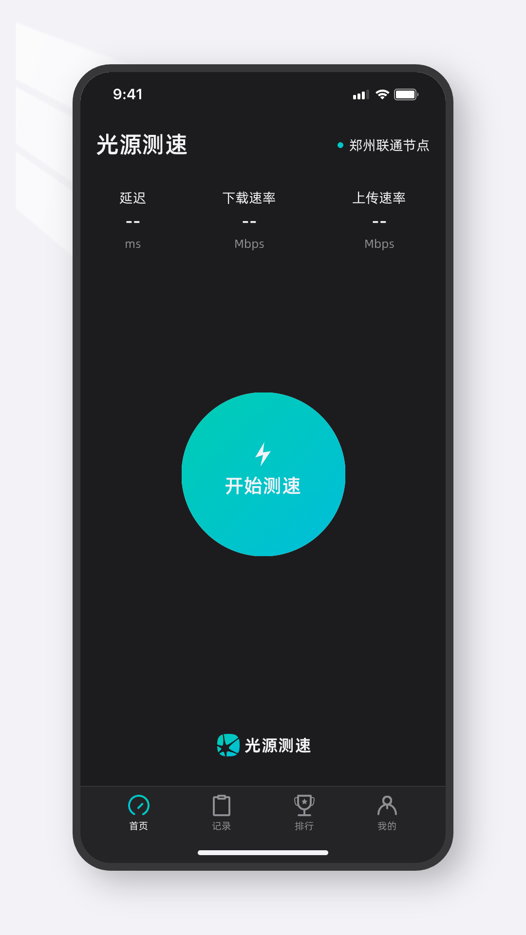 光源测速截图