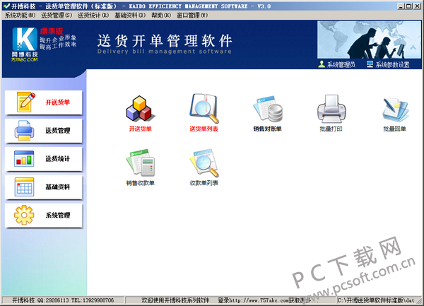 开博送货单打印软件截图