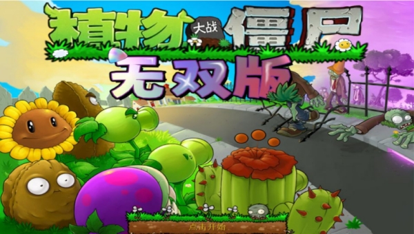植物大战僵尸真无双版截图