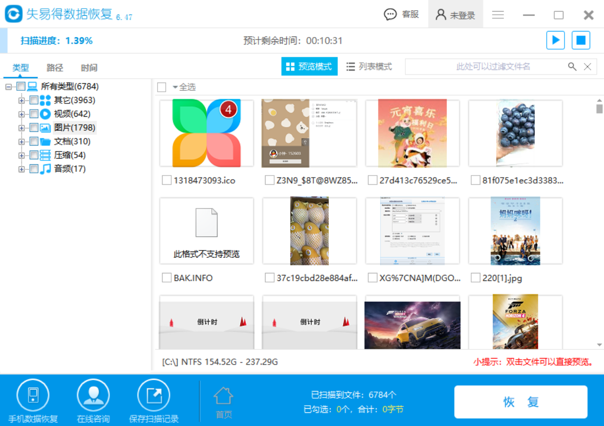 失易得数据恢复软件免费版截图