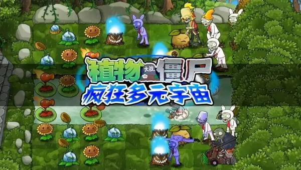 植物大战僵尸疯狂多元宇宙截图