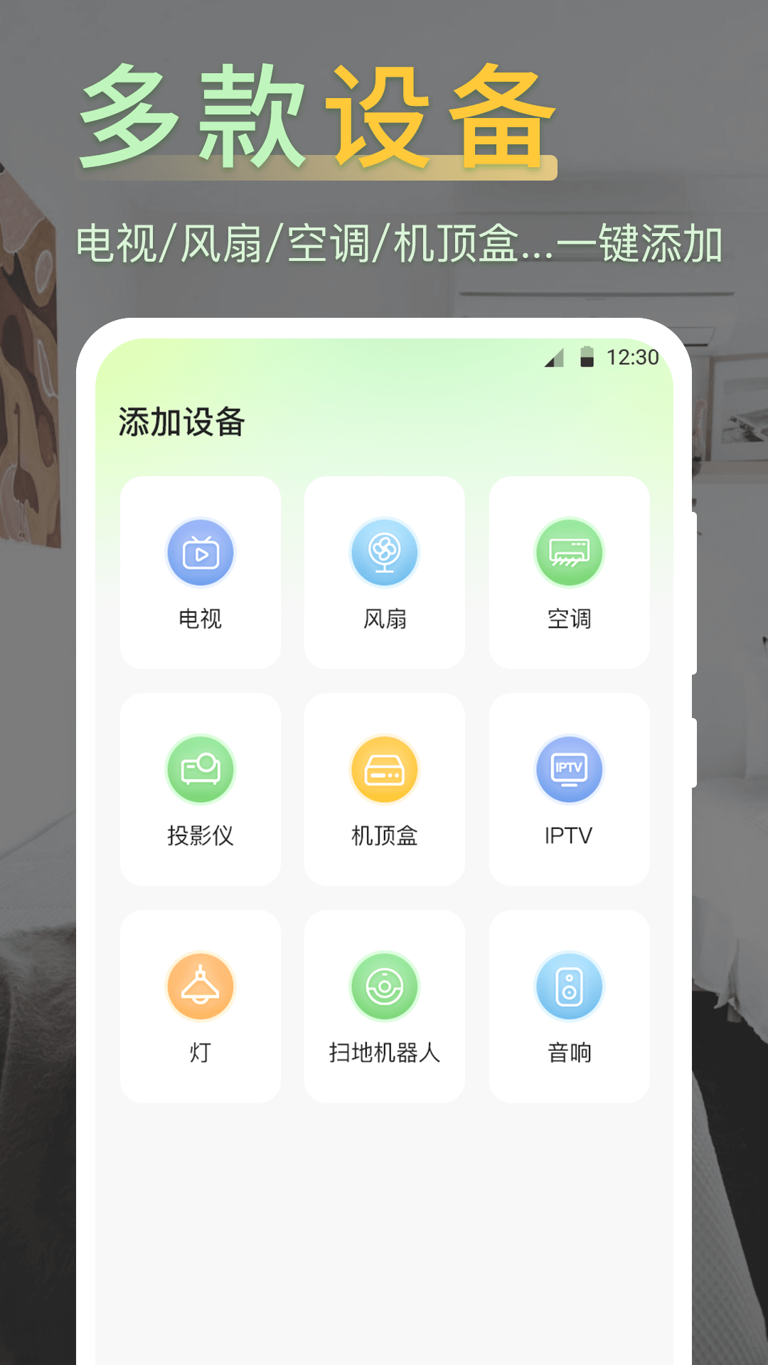 iControl万能遥控器截图