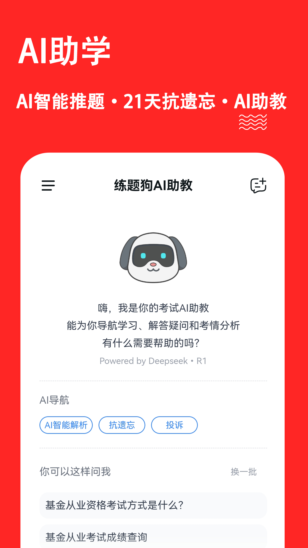 基金从业练题狗截图
