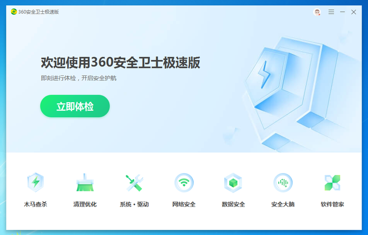 360安全卫士极速版截图