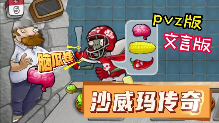 沙威玛大战僵尸截图