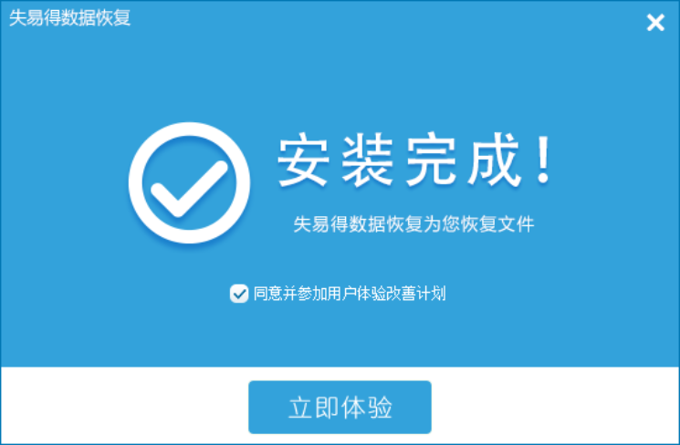 失易得数据恢复软件免费版截图
