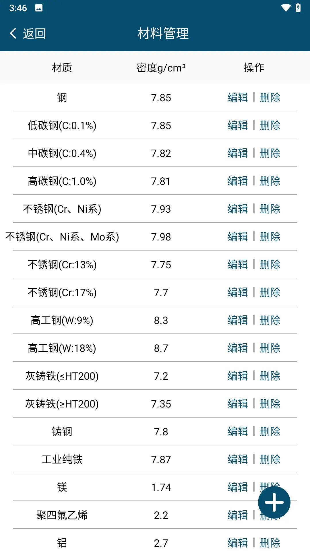 材料重量计算截图