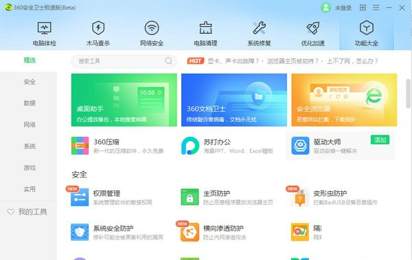 360安全卫士极速版截图