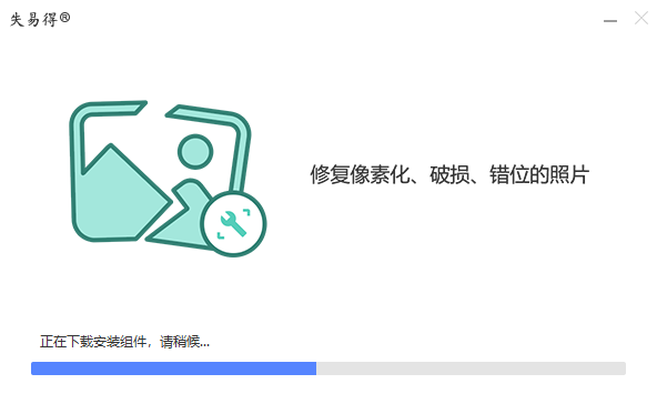 失易得图片恢复截图