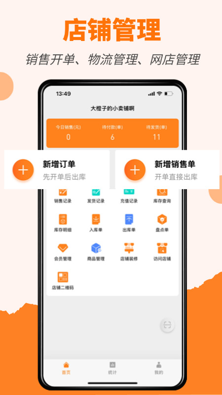 橙子店铺通截图