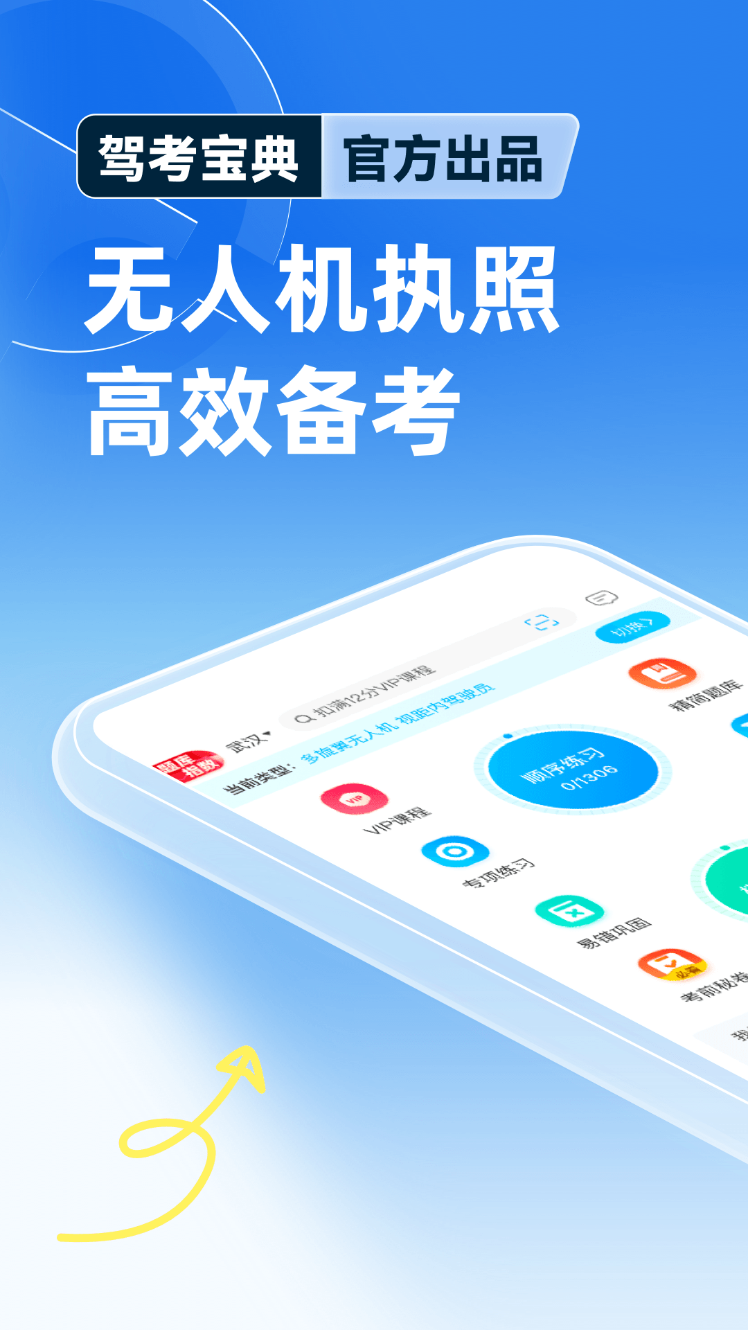 驾考宝典无人机截图