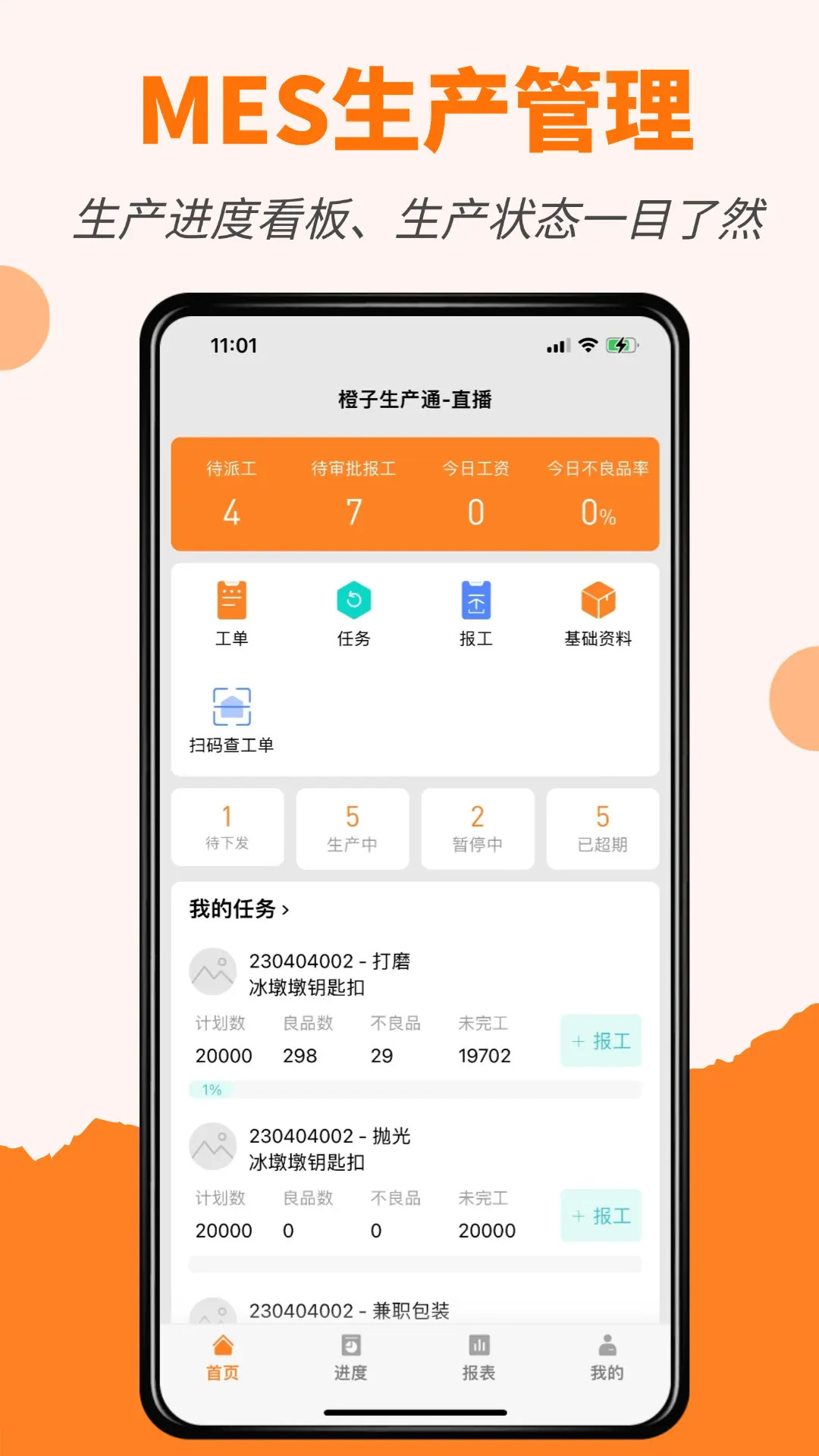 橙子生产通截图