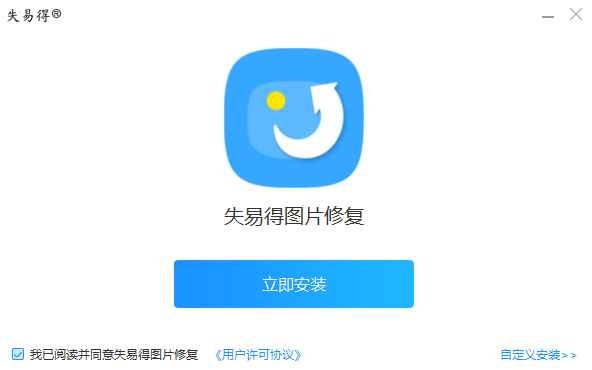 失易得图片恢复截图