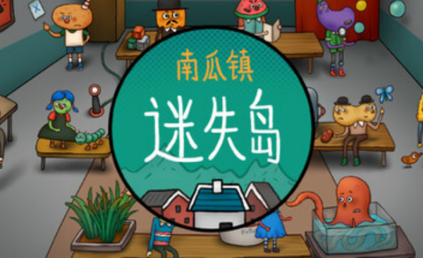 迷失岛外传南瓜镇截图