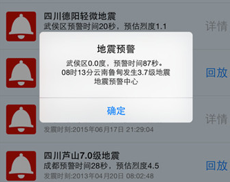 地震预警截图