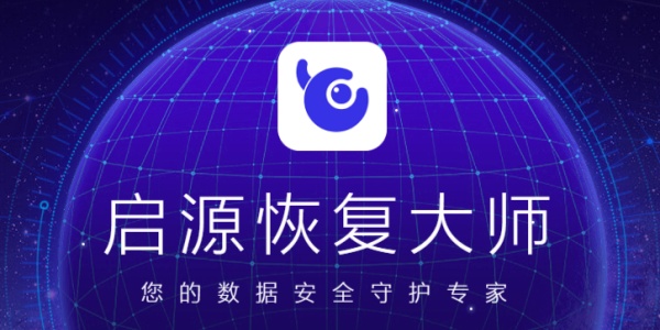 启源恢复大师截图